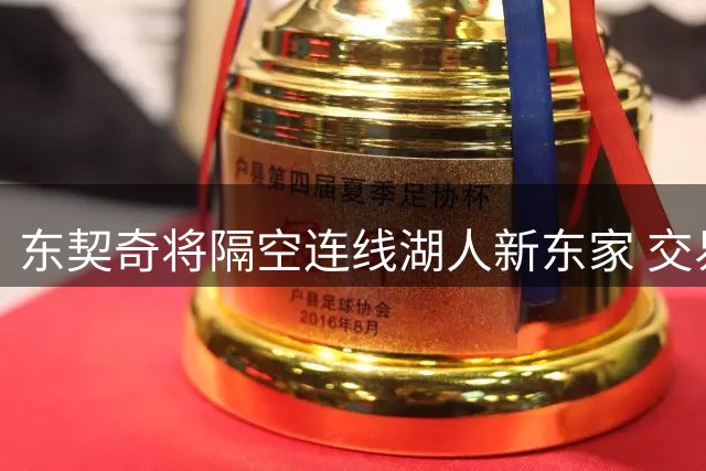 东契奇将隔空连线湖人新东家 交易前未获知会