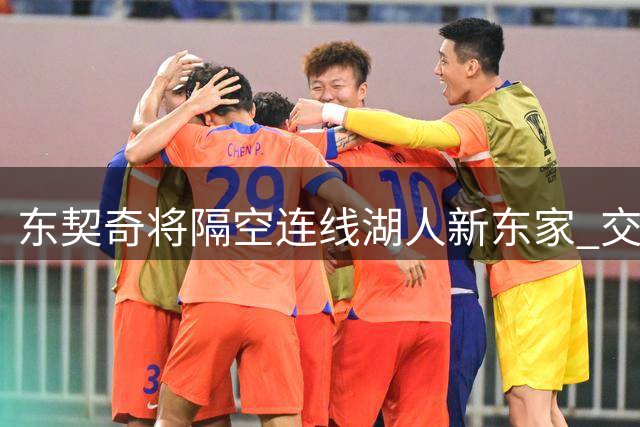 东契奇将隔空连线湖人新东家 交易前未获知会